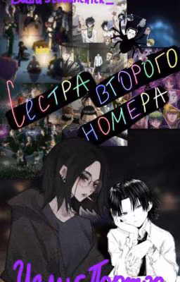 Сестра №2.