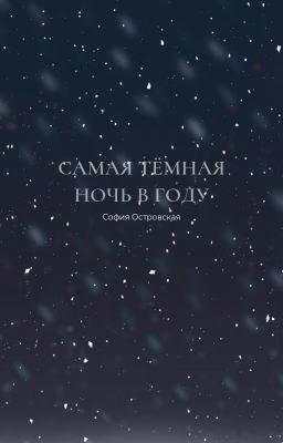 Самая тёмная ночь в году