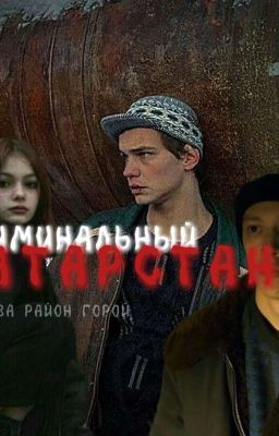 Криминальный Татарстан | Мы за район горой | Турбо