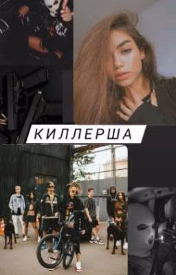 Киллерша 