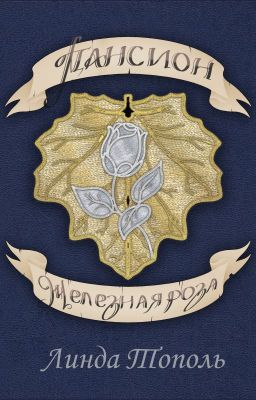 Пансион - тайна зеркала