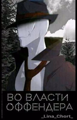 Во власти Оффендера [CreepyPasta]