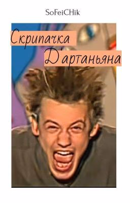 Скрипачка Д'артаньяна