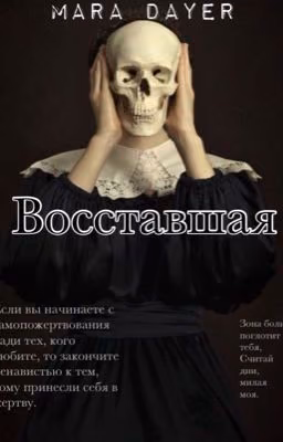 Восставшая