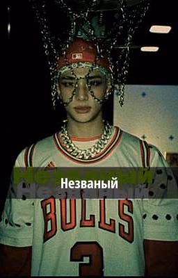 Незваный