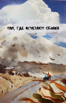 Там, где исчезают облака
