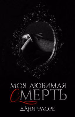 Моя любимая смерть