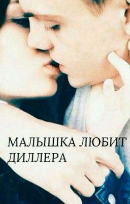 Малышка любит диллера