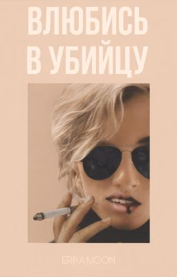Влюбись в убийцу