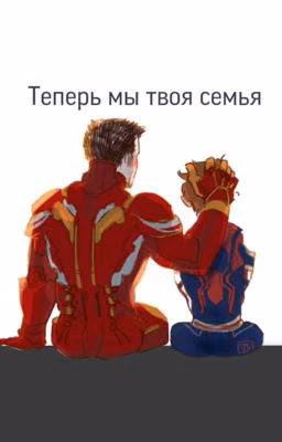 Теперь мы твоя семья