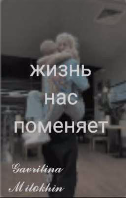 Жизнь нас поменяет/𝒢𝒶𝓋𝓇𝒾𝓁𝒾𝓃𝒶  𝒶𝓃𝒹 ℳ𝒾𝓁ℴ𝓀𝒽𝒾𝓃𝒾