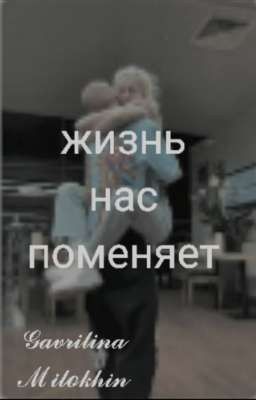 Жизнь нас поменяет/𝒢𝒶𝓋𝓇𝒾𝓁𝒾𝓃𝒶  𝒶𝓃𝒹 ℳ𝒾𝓁ℴ𝓀𝒽𝒾𝓃𝒾