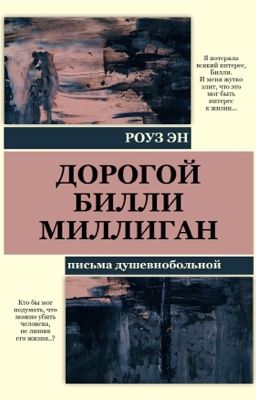 Дорогой Билли Миллиган 