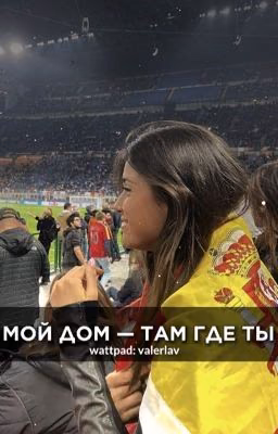 Мой дом - там где ты || GAVI