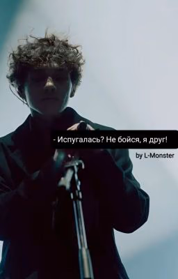 Испугалась? Не бойся, я друг