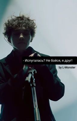 Испугалась? Не бойся, я друг