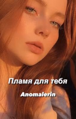 Пламя для тебя