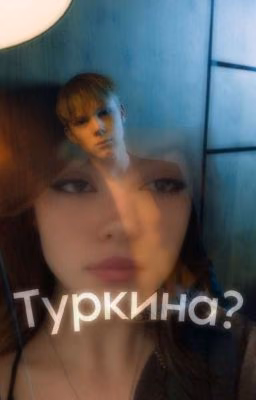 Туркина?||Ералаш