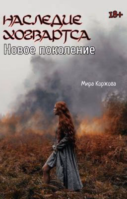 Наследие Хогвартса Новое поколение (ЗАМОРОЖЕНО)