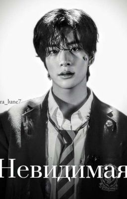 Невидимая