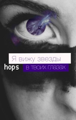 Я вижу звезды в твоих глазах