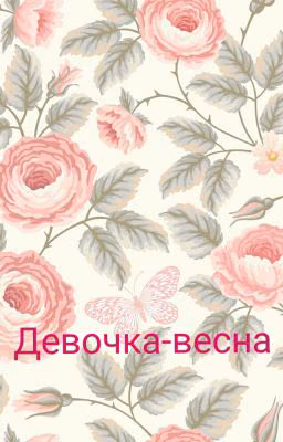 Девочка-весна