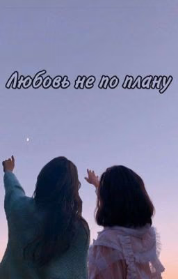 Любовь не по плану