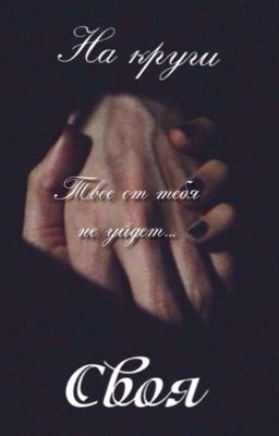 На круги своя.