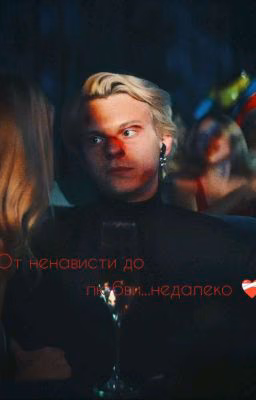 От ненависти до любви...недалеко🫶❤️‍🔥❤️‍🩹