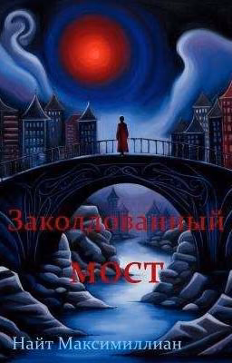 Заколдованный мост