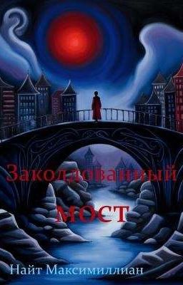 Заколдованный мост