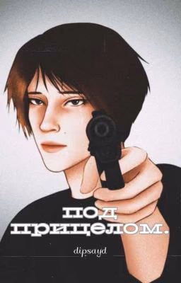 под прицелом.