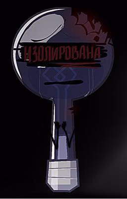 ИЗОЛИРОВАНА || И.Н.М.Т.