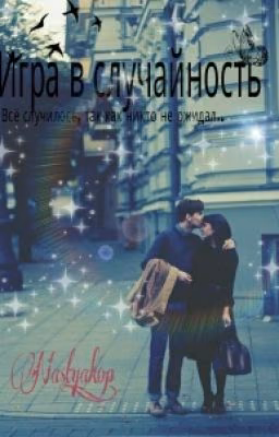 Игра в Случайность