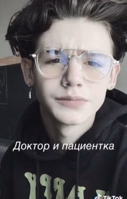 Доктора и пациентка ￼