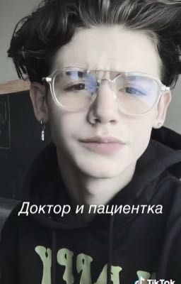 Доктора и пациентка 