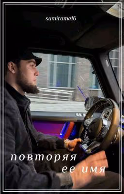 ~повторяя ее имя~