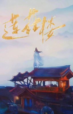 Благой лотосовый терем