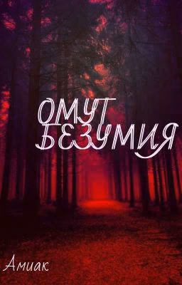 Омут Безумия 