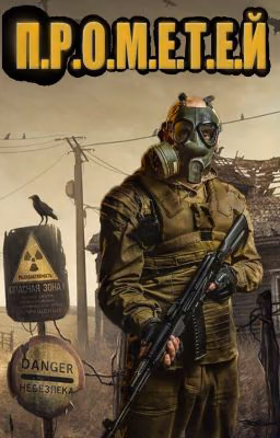 S.T.A.L.K.E.R. - "ПРОМЕТЕЙ"