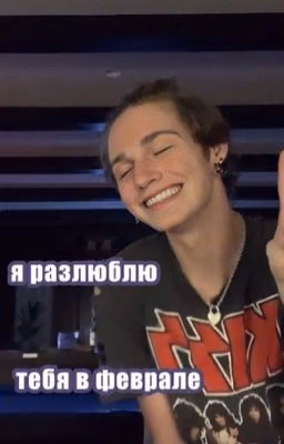 я разлюблю тебя в феврале