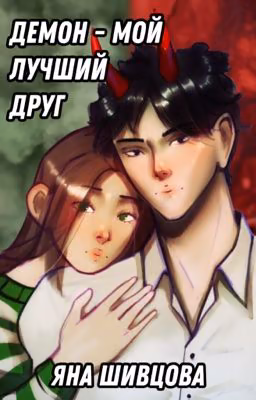 Демон - мой лучший друг