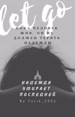 Надежда умирает последней