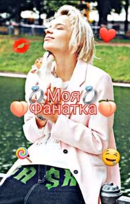 🤤🍑МОЯ ФАНАТКА🍑🤤(ЗАКОНЧЕН) 