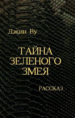 Тайна Зеленого змея