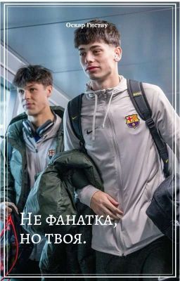 Не фанатка,но твоя.| Оскар Гистау