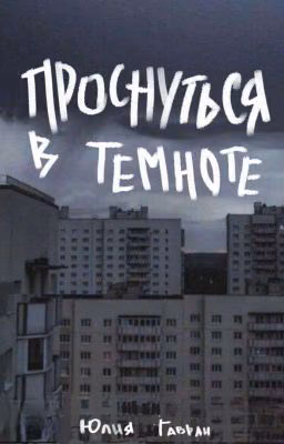 Проснуться в темноте