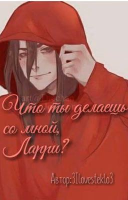 Что ты делаешь со мной, Ларри?/ЗАМОРОЖЕНО/