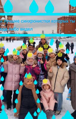 Мы лучшие синхронистки которых когда либо видел