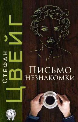 Стефан Цвейг Письмо незнакомки